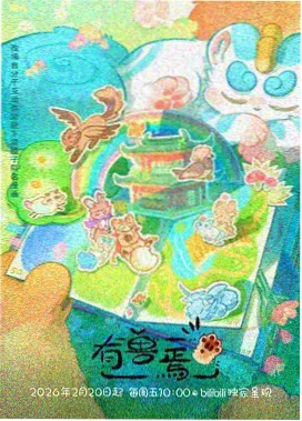 龙族第一季 第6集 诺诺的礼物